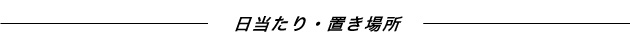 日当たり・置き場所